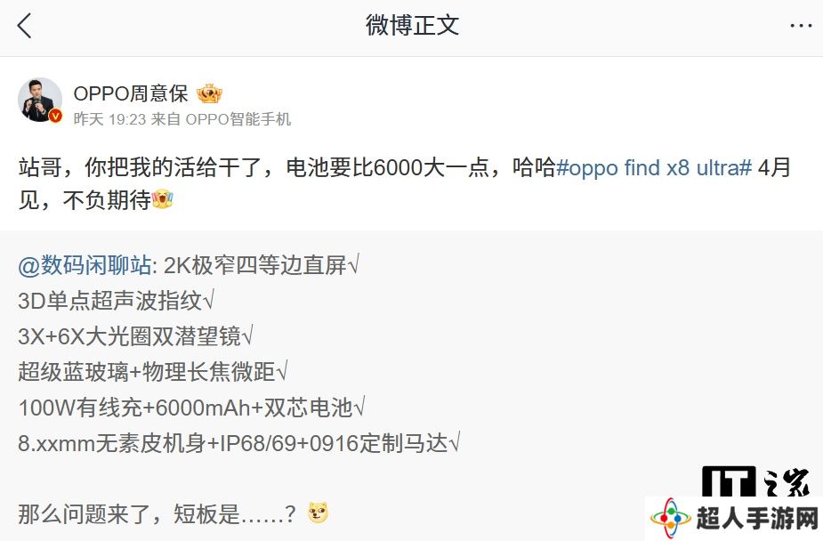 OPPO 周意保：Find X8 Ultra 手机电池容量大于 6000mAh