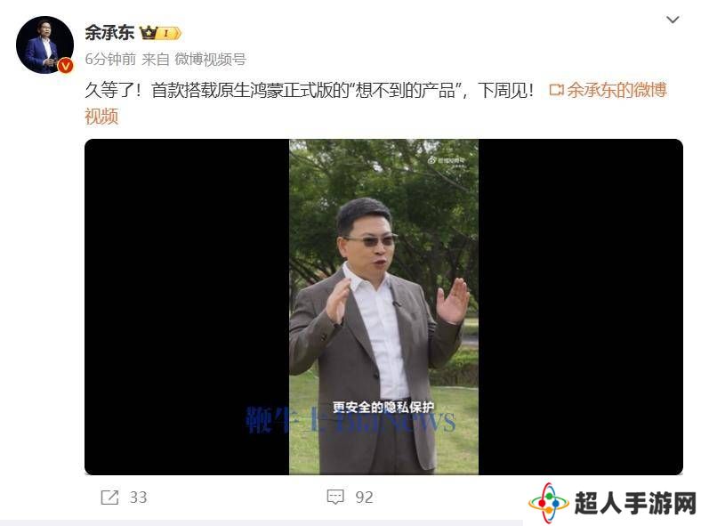 华为余承东：下周亮相“想不到”新品，原生鸿蒙正式版手机来了！