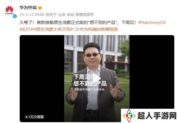 华为原生鸿蒙正式版来袭！神秘新品下周揭晓，你猜会是啥？