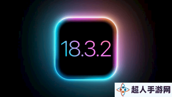 苹果iOS 18.3.2正式版上线：修复关键漏洞，智能功能审批中引期待