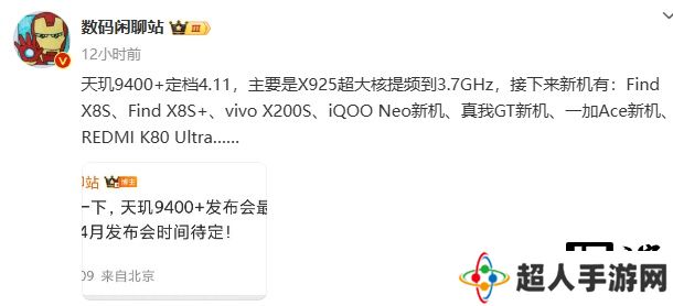 联发科天玑 9400+ 主要新机曝光，X925 超大核提频到 3.7GHz