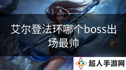 艾尔登法环哪个boss出场最帅