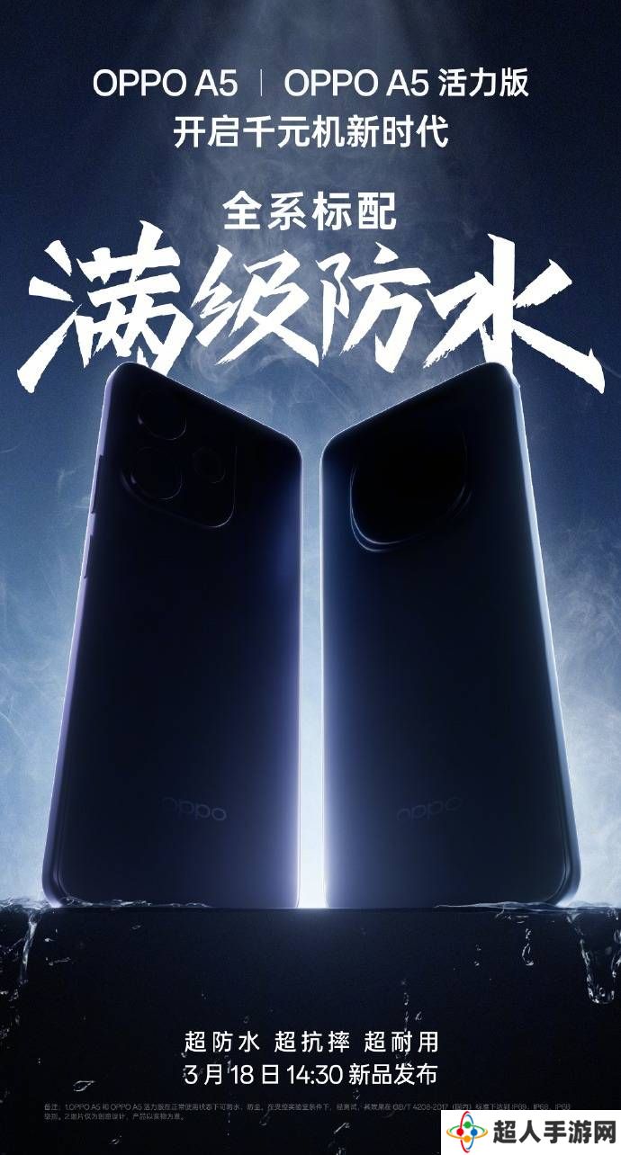 OPPO A5系列：千元机也配满级防水？3月18日见真章！