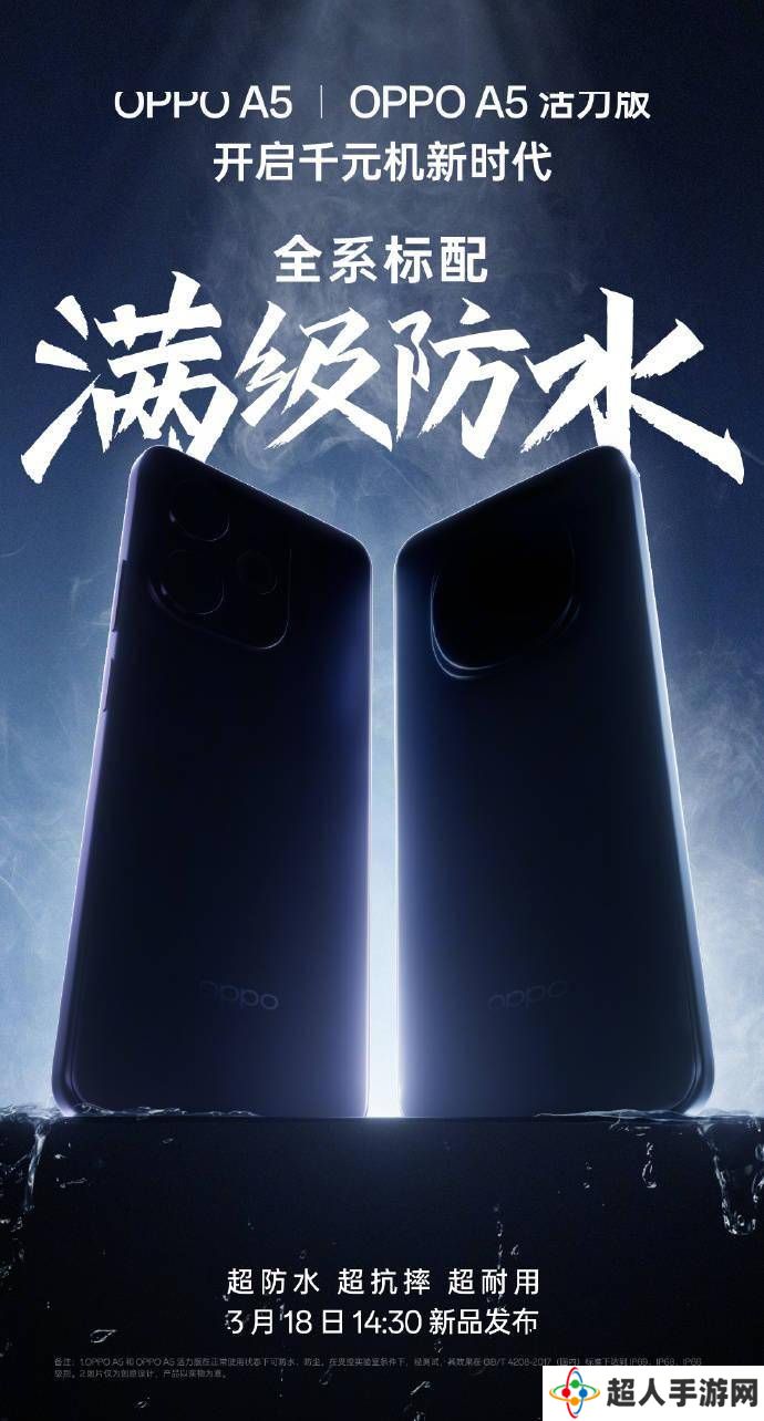 OPPO A5系列新机定档3月18日，千元机也能拥有IP69满级防水？