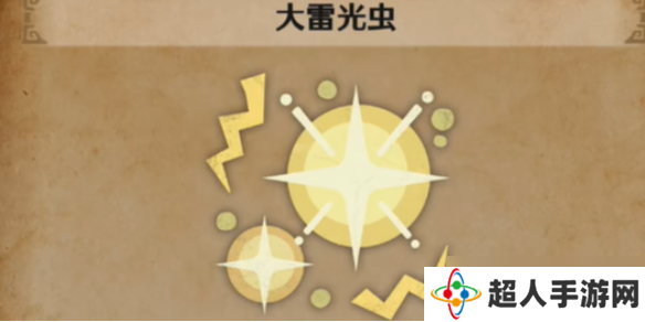 《怪物猎人荒野》大雷光虫在哪里介绍