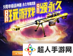 cf8月9日永久武器活动 几点可以领 「cf八月所有活动」