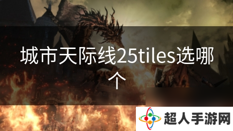 城市天际线25tiles选哪个