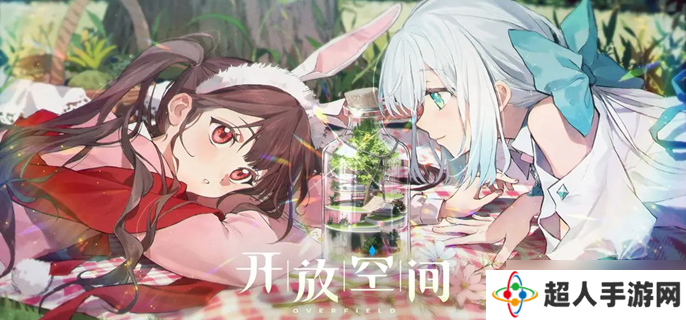 开放空间新手怎么玩 新手快速上手攻略