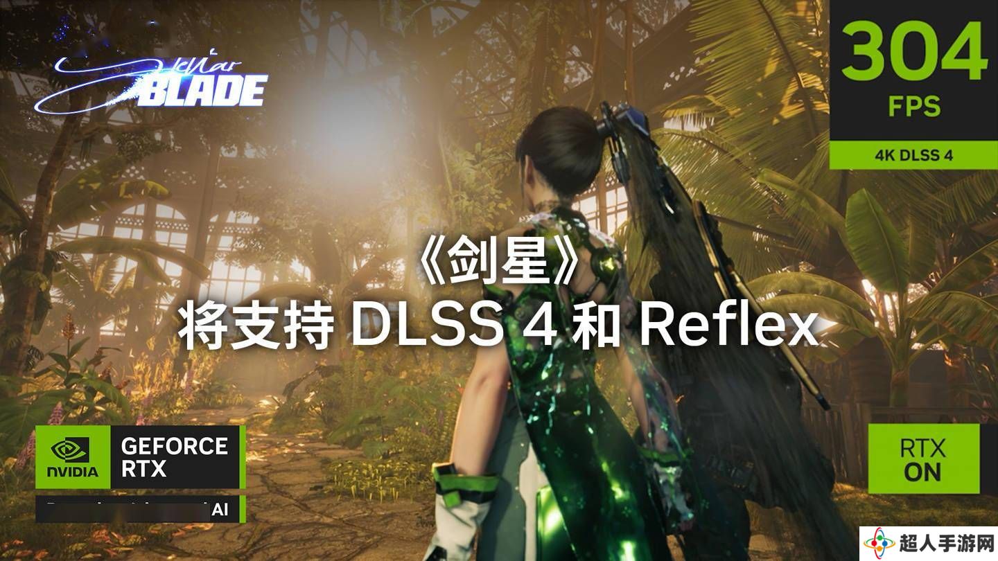 英伟达DLSS4再添新成员，《剑星》等六款游戏即将支持，性能大提升！