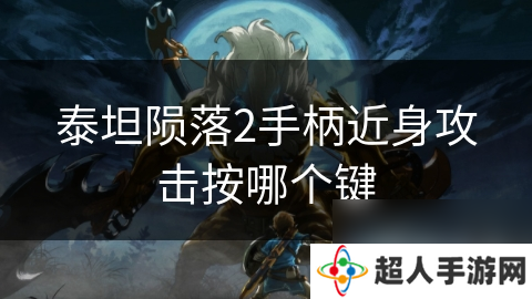 泰坦陨落2手柄近身攻击按哪个键