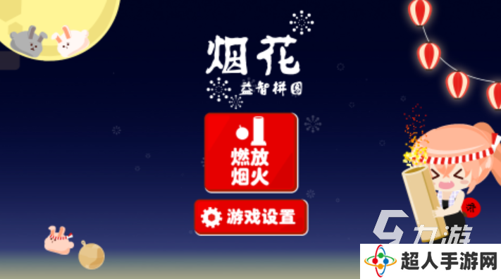 五大热门烟花游戏合集2025 超赞的烟花手游大全