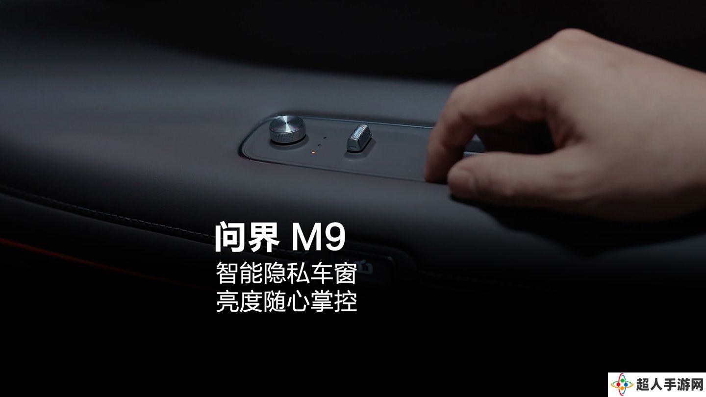 鸿蒙智行 2025 款问界 M9“全景智慧旗舰 SUV”配备智能隐私车窗，支持明暗调节
