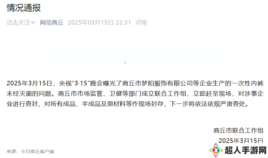 网信商丘：一次性内裤未灭菌问题涉事企业已被查封，所有成品、半成品及原材料等作现场封存