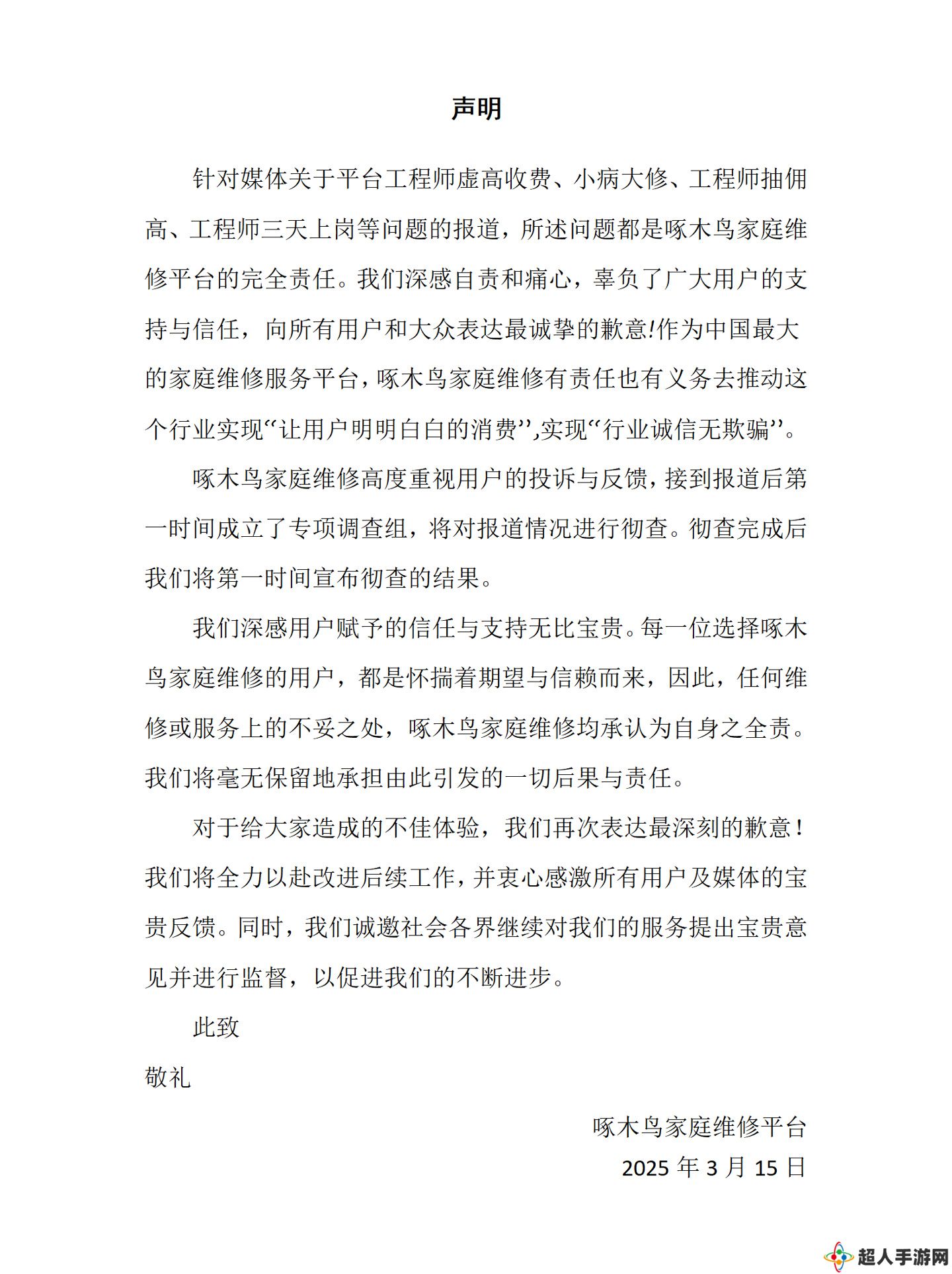 315 晚会曝光后啄木鸟针对“收费不透明、诱导消费”等问题第二次声明：放弃公关，接受阳光下的检验