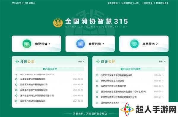 315晚会今晚启幕，全国消协智慧平台正式上线，维权服务再升级！
