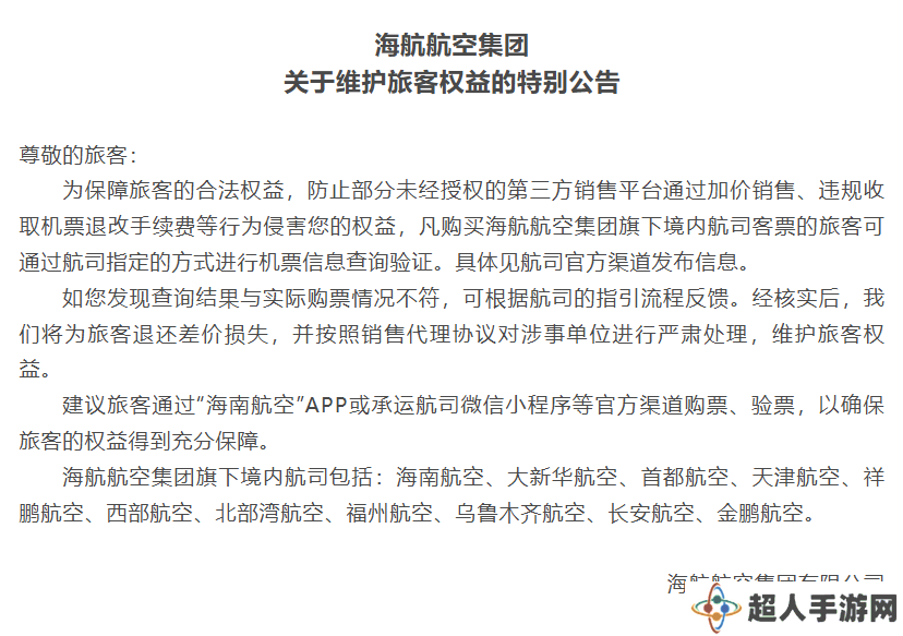 海航集团公告：发现机票差价，旅客可申请退款！