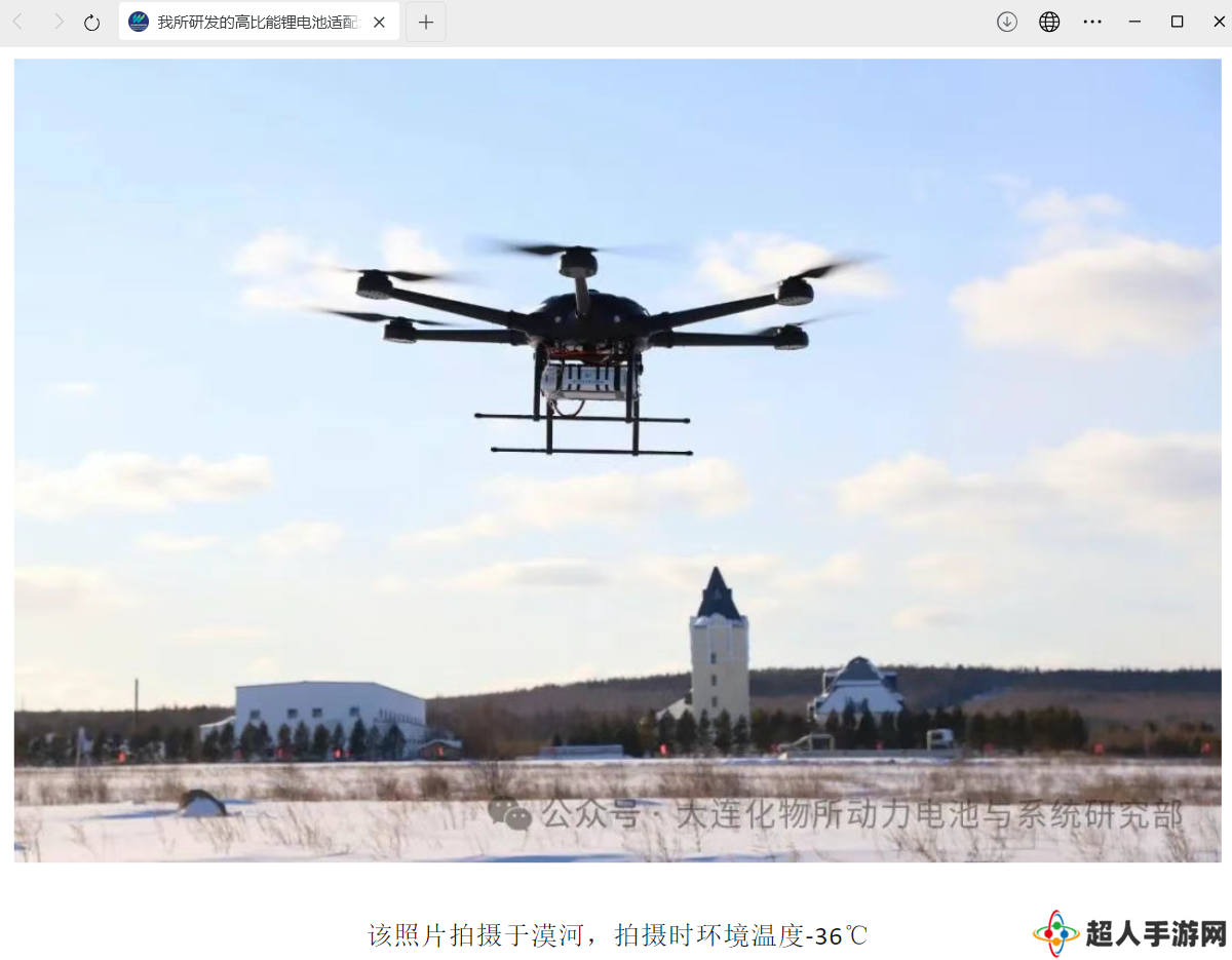 我国高比能锂电池适配六旋翼无人机在漠河试飞成功