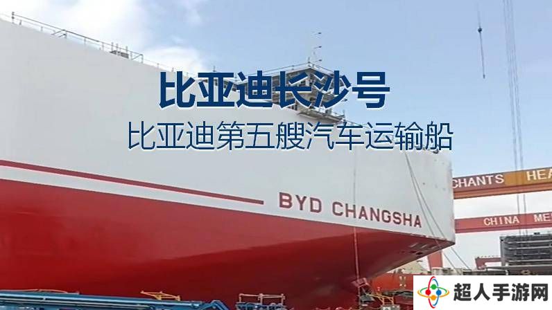 比亚迪“长沙号”巨轮将下水，运力再增9200辆汽车！