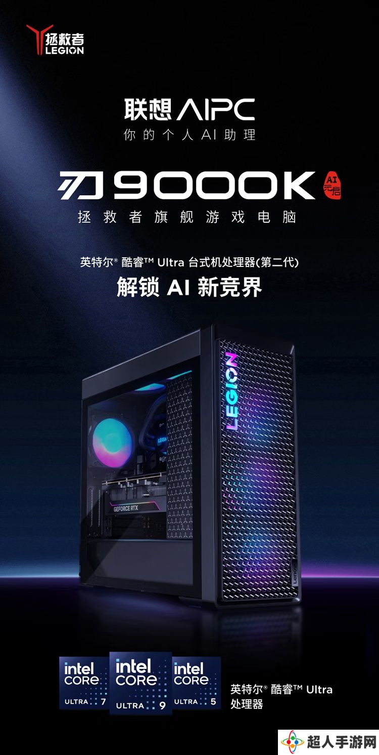 41999 元，联想拯救者刃 9000K 2025 AI 元启版台式机“Ultra 9 285K + 64G + 2T + RTX 5090D”版首销