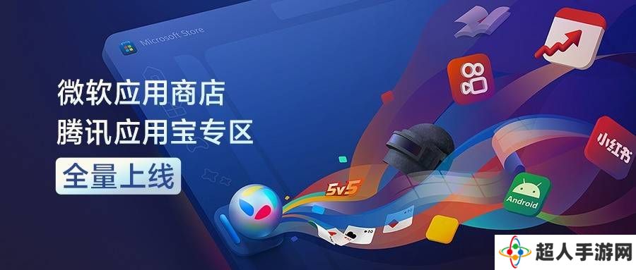 微软商店牵手腾讯应用宝，Windows系统直接畅玩安卓应用！