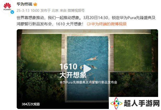华为Pura新机曝光：是手机更超手机，3月20日揭晓惊喜？
