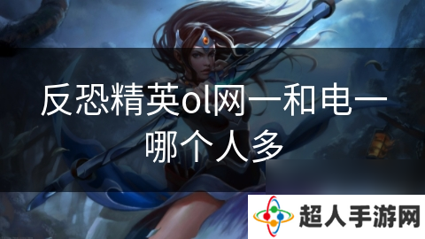 反恐精英ol网一和电一哪个人多