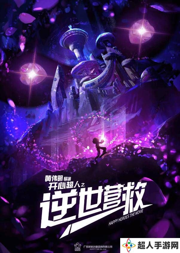 《开心超人之逆世营救》定档五一，甜心超人叛变引发星星球大冒险！