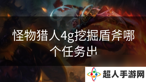 怪物猎人4g挖掘盾斧哪个任务出