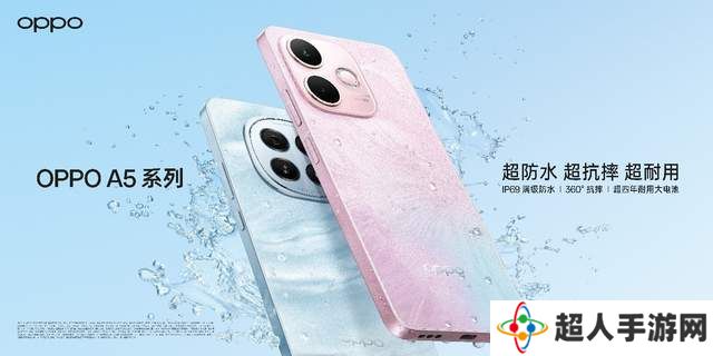 OPPO A5系列新品上市：防水抗摔新标杆，售价仅1199元起