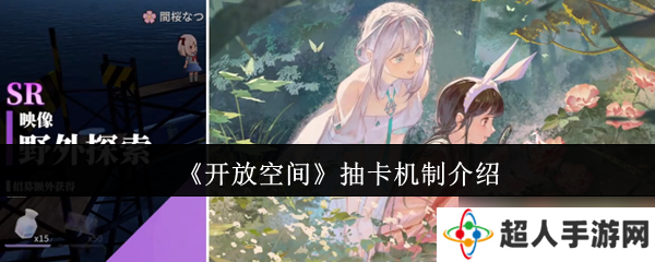 开放空间抽卡机制是什么-开放空间抽卡机制介绍