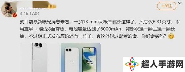 一加新机爆料：骁龙8E小直屏或将最便宜的13T系列来袭？