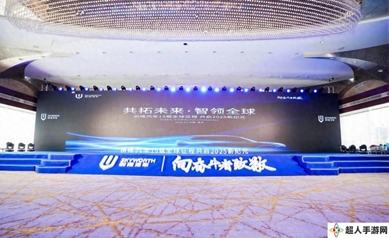 创维汽车2025全球经销商大会：共拓未来，智领全球，驶入新能源快车道