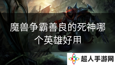 魔兽争霸善良的死神哪个英雄好用