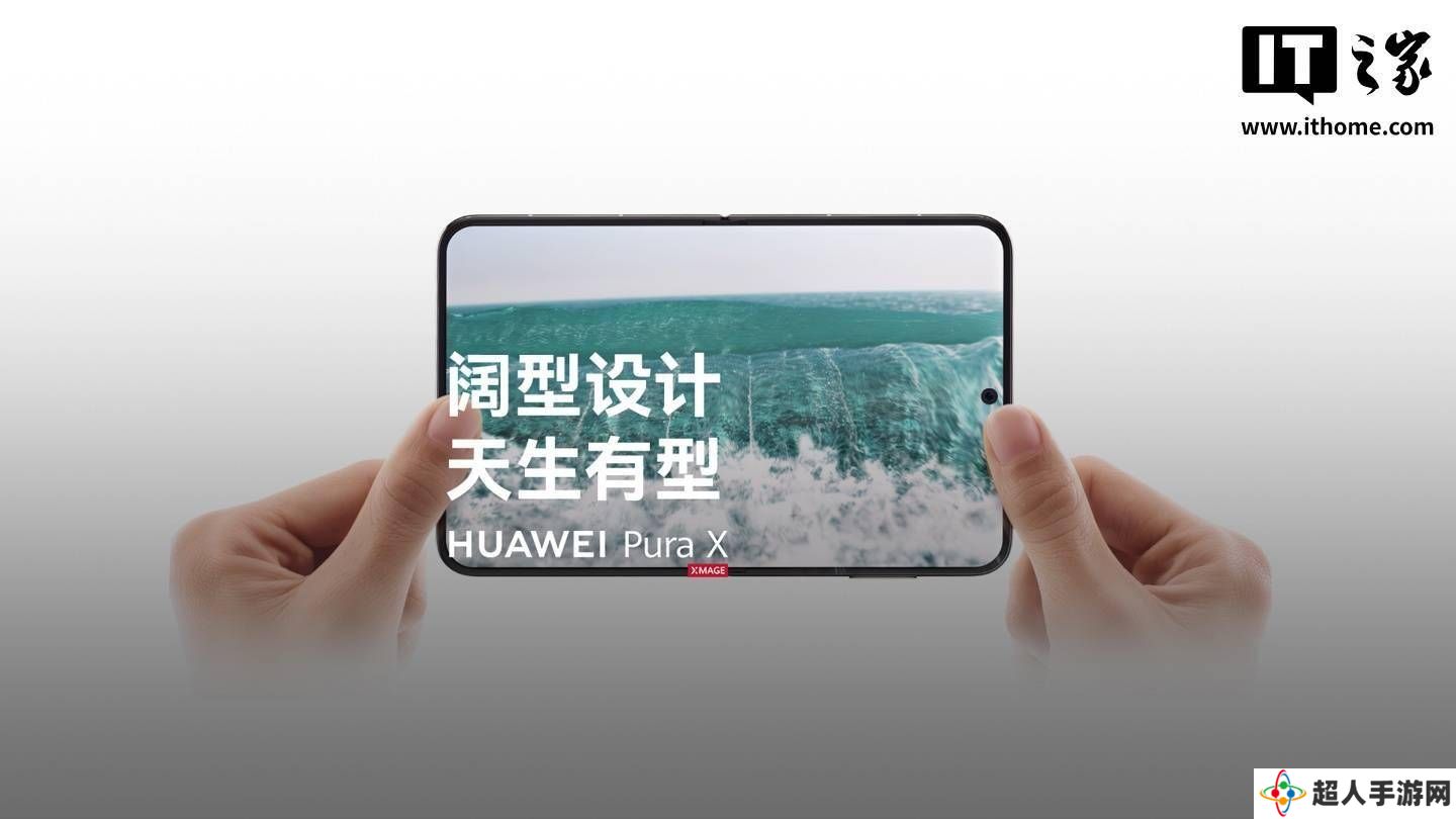 华为Pura X“阔折叠”手机惊艳发布，1610阔型屏引领新潮流！