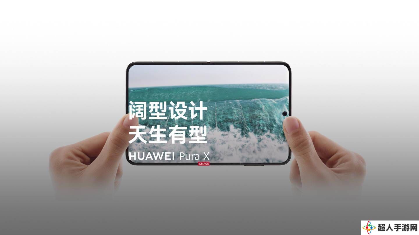 华为Pura X折叠新机亮相：内外双屏+天通卫星通信，全新小艺更智能！