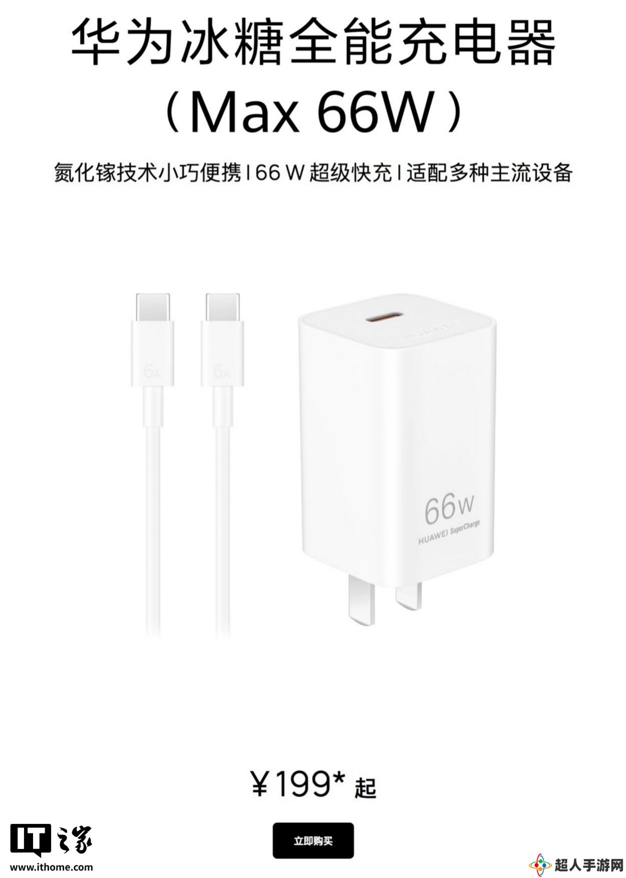 华为发布 66W 冰糖全能充电器：全新单 C 口设计, 售价 179 元