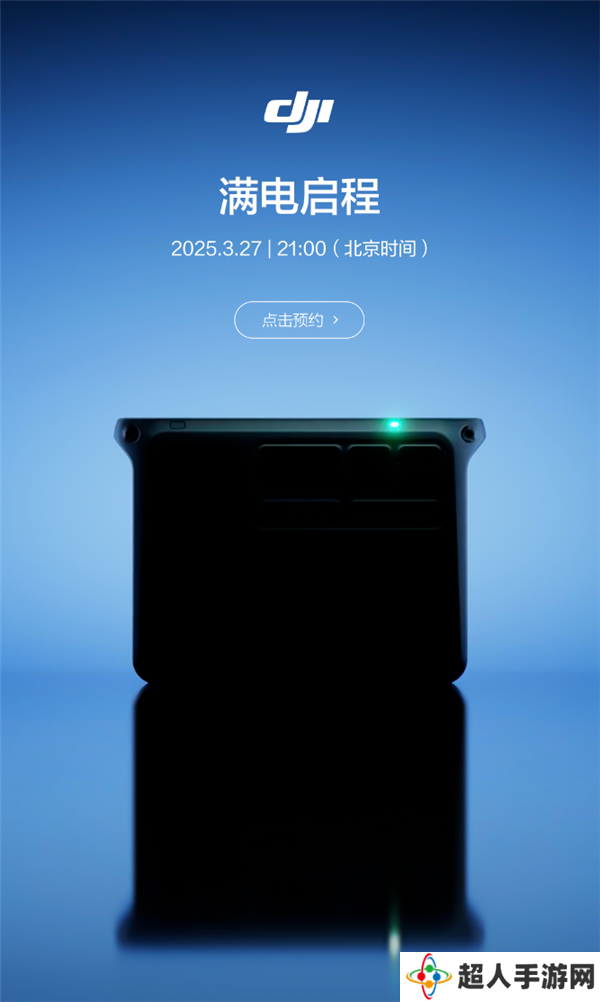 大疆将于 3 月 27 日推出新品，或为户外电源