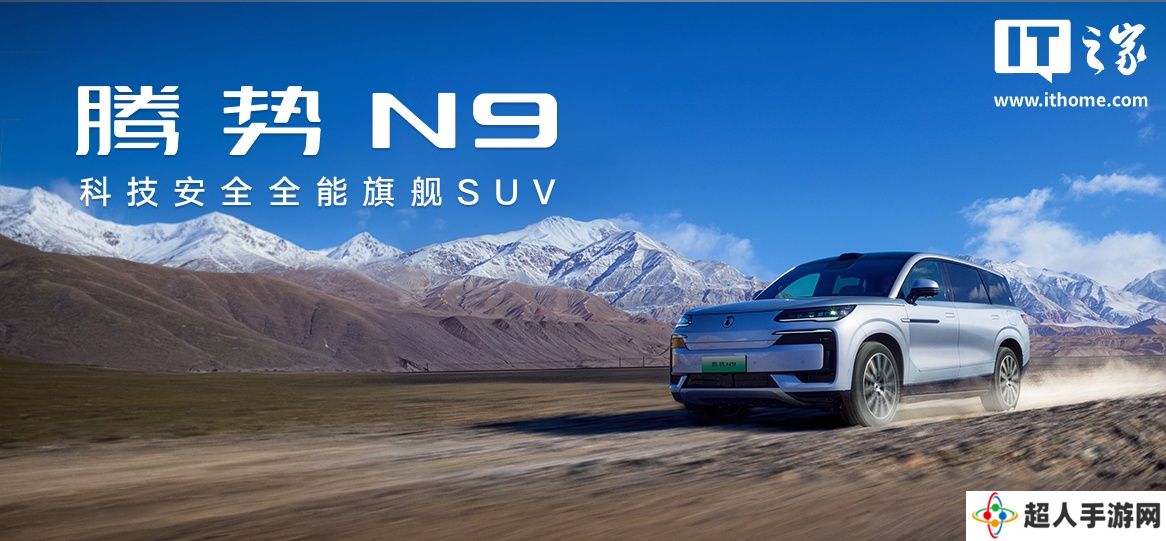 比亚迪腾势 N9 旗舰 SUV 上市：云辇 A + 天神之眼 B + 易三方，38.98 万元起