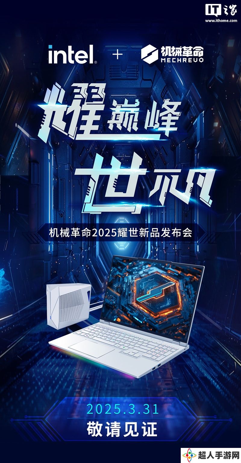 机械革命将于 3 月 31 日举行发布会，RTX5090 耀世 16 Ultra 旗舰游戏本登场
