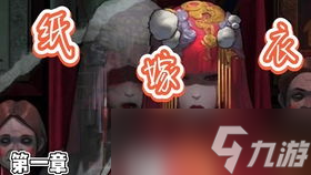 纸嫁衣2全面通关秘籍：解锁所有谜题，直击结局高能瞬间！