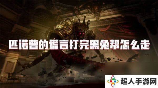 匹诺曹的谎言怎么快速刷魂 刷魂玩法指南