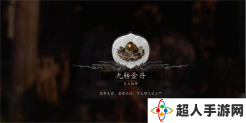黑神话悟空九转金丹怎么获取 全九转金丹获取在哪里大全