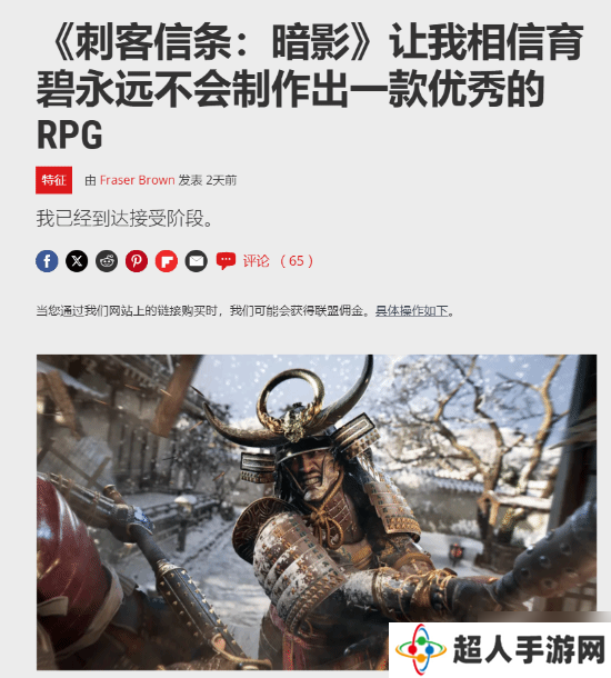PCGamer发文谈《刺客信条：影》:让我相信育碧可能永远做不好RPG
