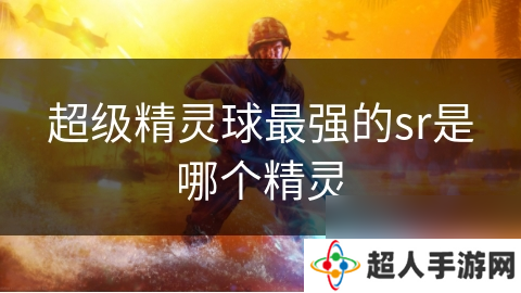 超级精灵球最强的sr是哪个精灵