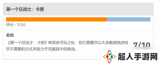 《第一狂战士：卡赞》中评汇总:够吸引人但本该更好
