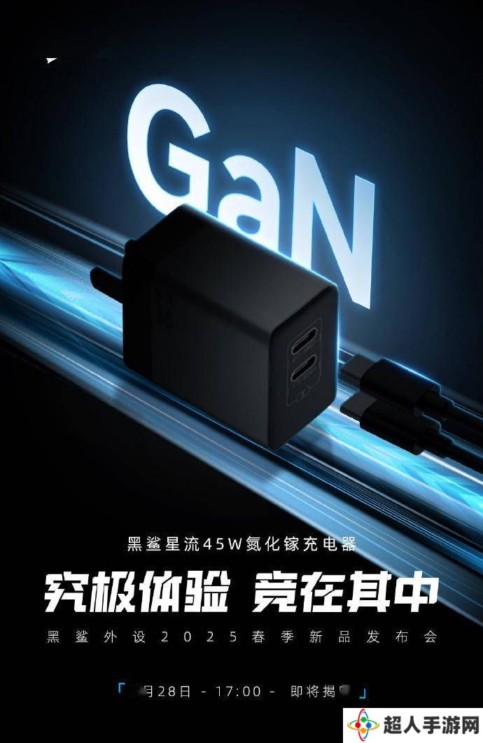 黑鲨外设新品发布会在即，45W氮化镓双C充电器即将亮相