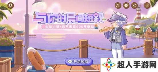 心动小镇又双叒叕和600号联动了？！“春日派对”快闪落地上海大学路！