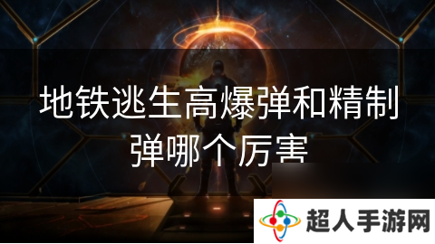 地铁逃生高爆弹和精制弹哪个厉害