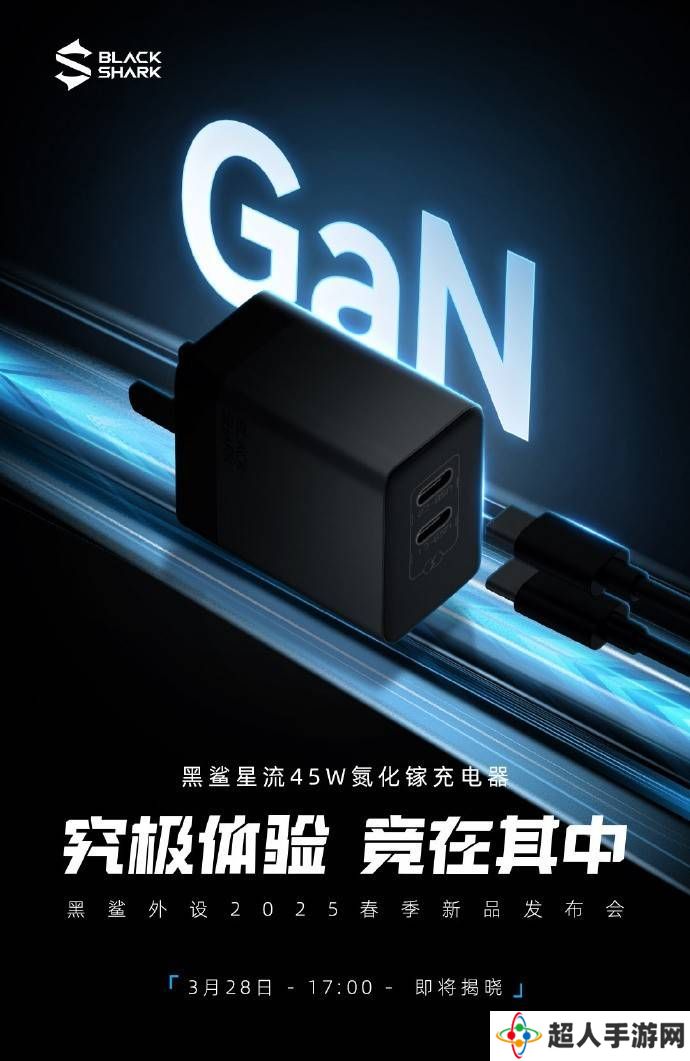 黑鲨外设春季发布会来袭，星流45W氮化镓充电器等新品即将登场！