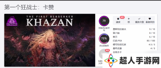 《第一狂战士 卡赞》中评汇总:够吸引人但本该更好